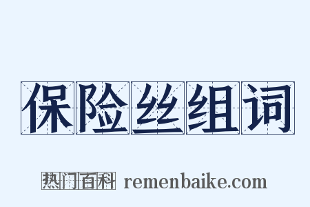 保险丝组词是什么意思的图片